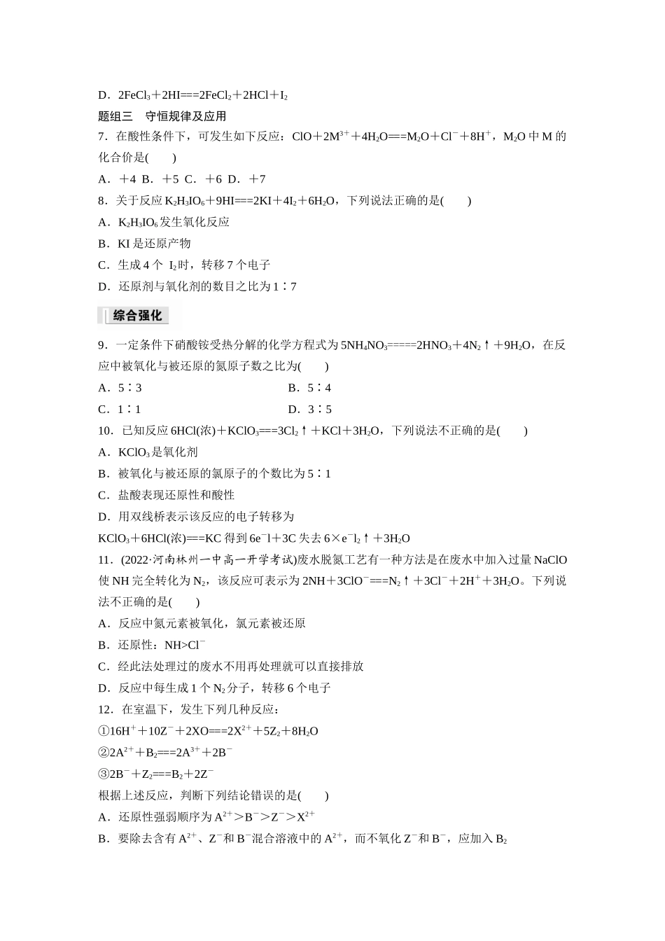 2026步步高高中化学必修第一册-第一章　第三节　第3课时　氧化还原反应的规律及应用(1).docx_第2页