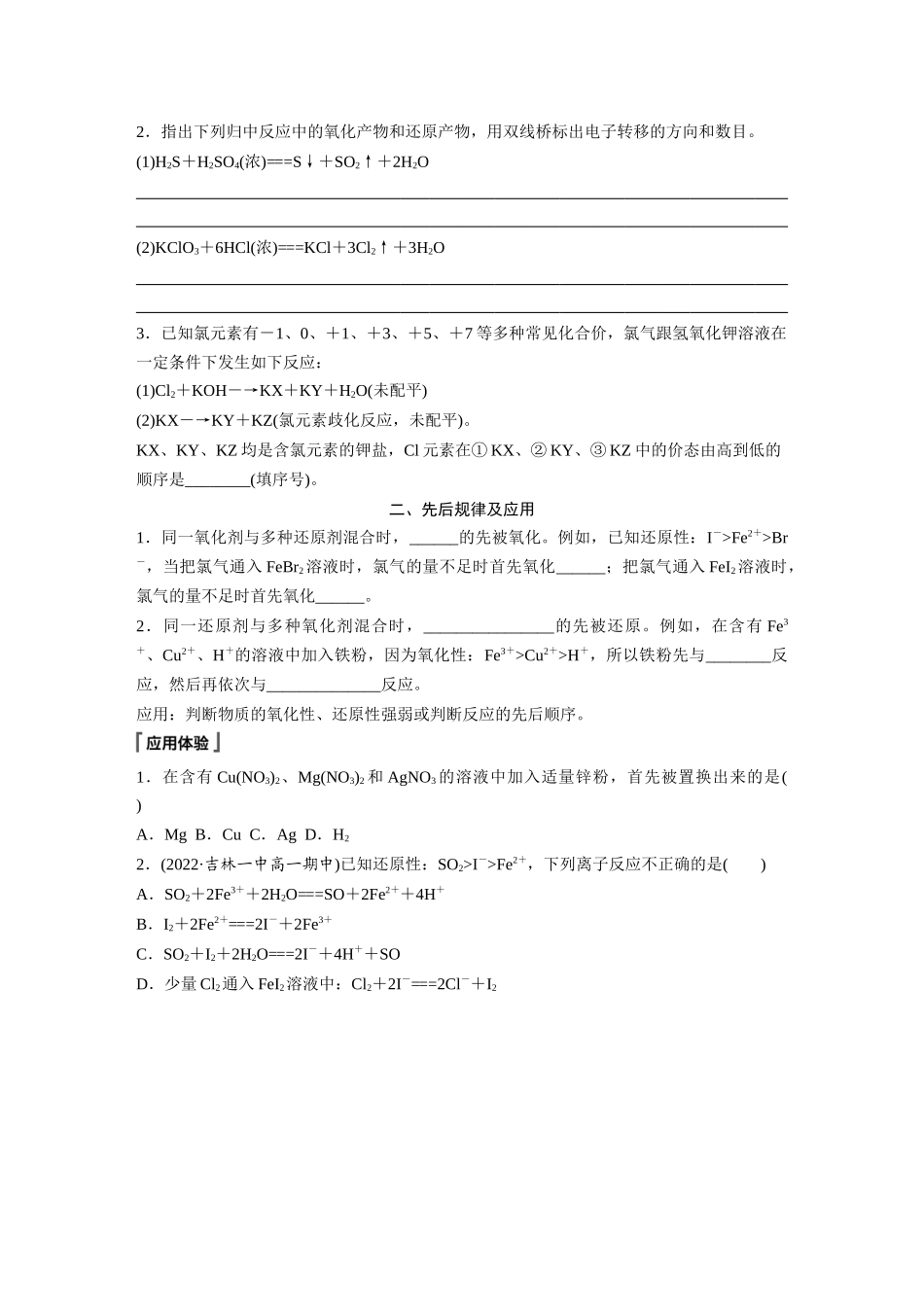 2026步步高高中化学必修第一册-第一章　第三节　第3课时　氧化还原反应的规律及应用(2).docx_第2页