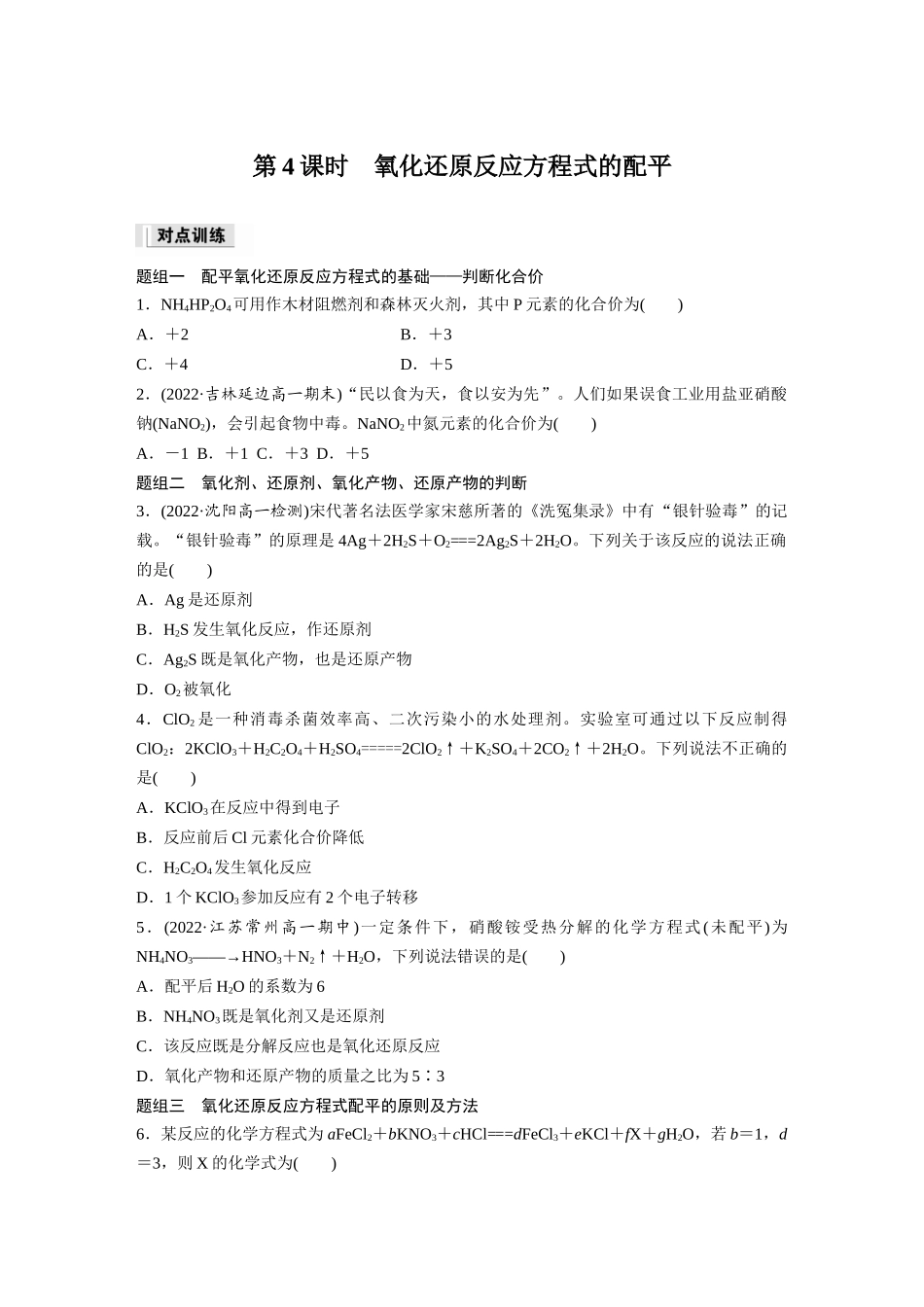 2026步步高高中化学必修第一册-第一章　第三节　第4课时　氧化还原反应方程式的配平(1).docx_第1页