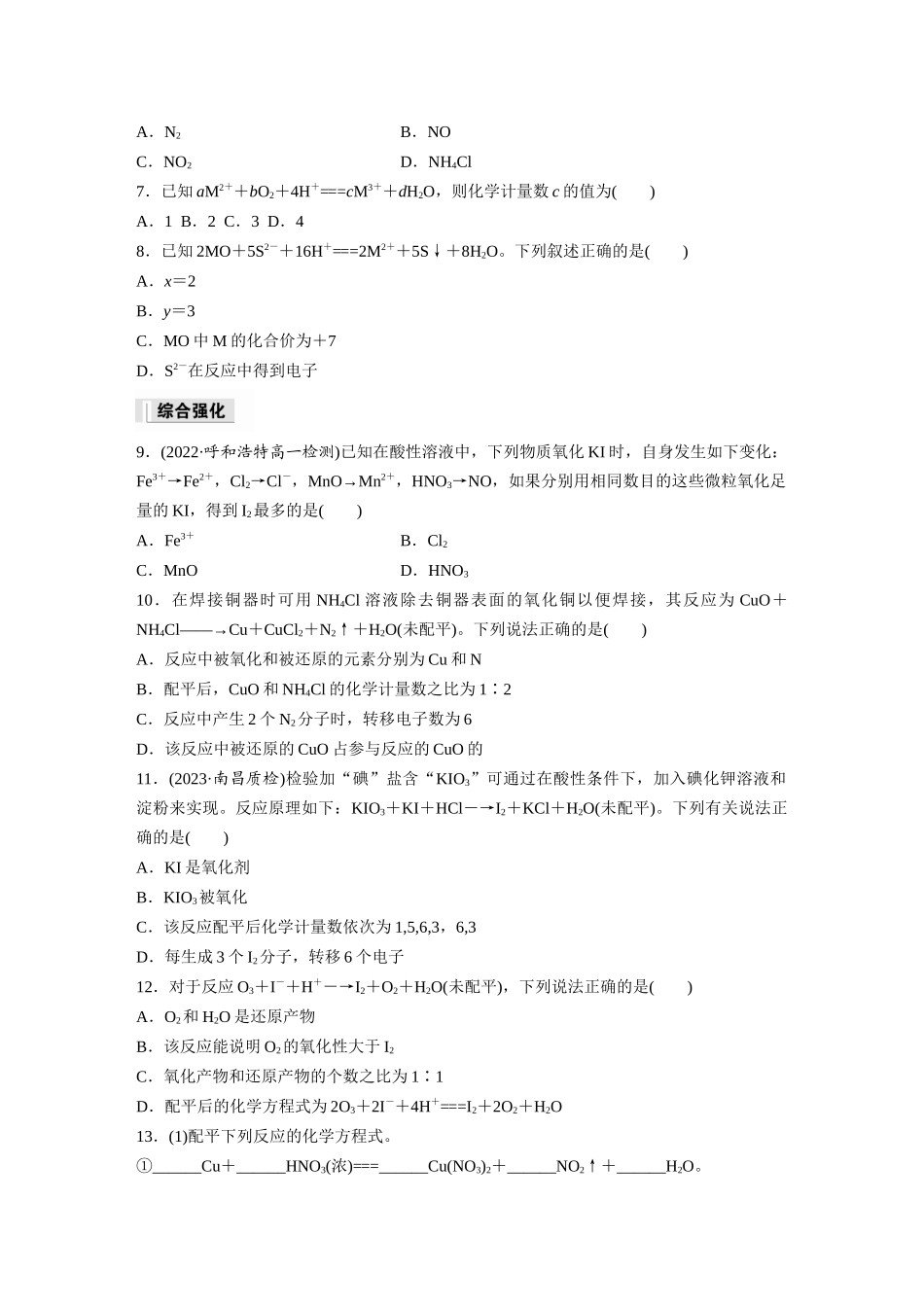 2026步步高高中化学必修第一册-第一章　第三节　第4课时　氧化还原反应方程式的配平(1).docx_第2页