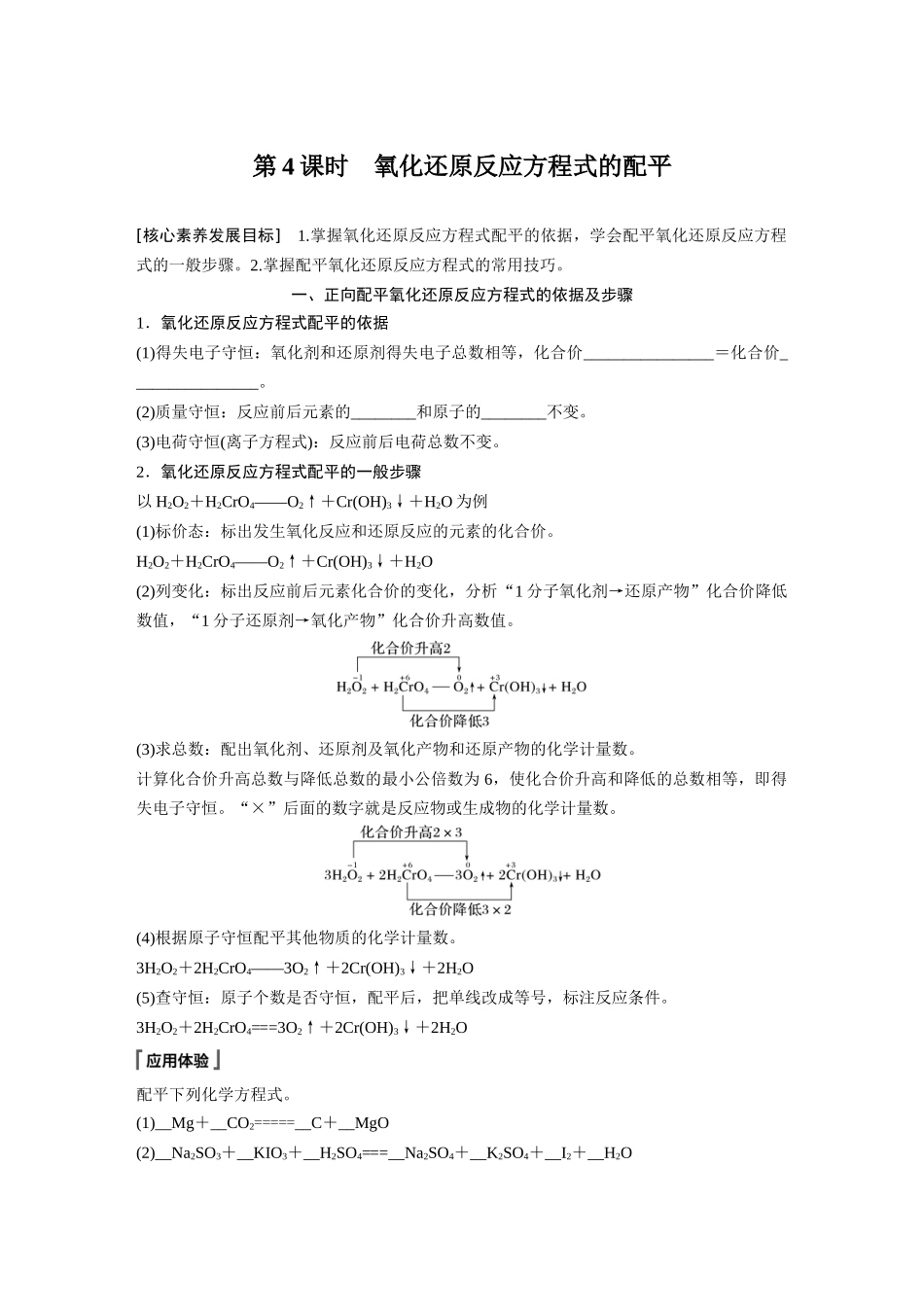 2026步步高高中化学必修第一册-第一章　第三节　第4课时　氧化还原反应方程式的配平(2).docx_第1页