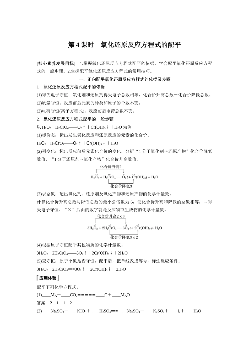 2026步步高高中化学必修第一册-第一章　第三节　第4课时　氧化还原反应方程式的配平.docx_第1页