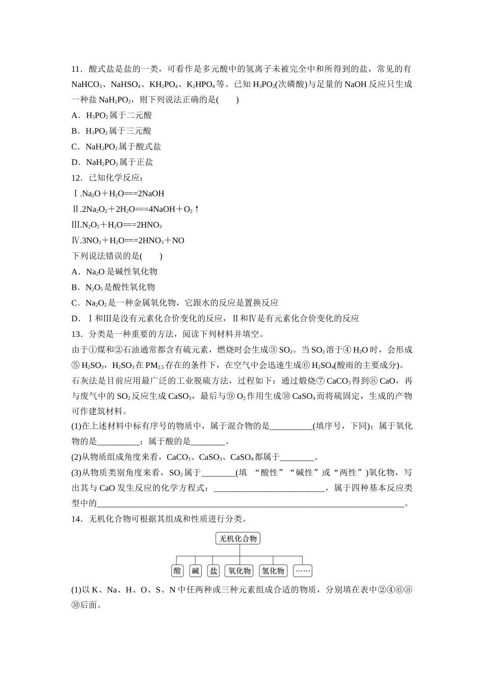 2026步步高高中化学必修第一册-第一章　第一节　第1课时　根据物质的组成和性质分类(1).docx_第3页