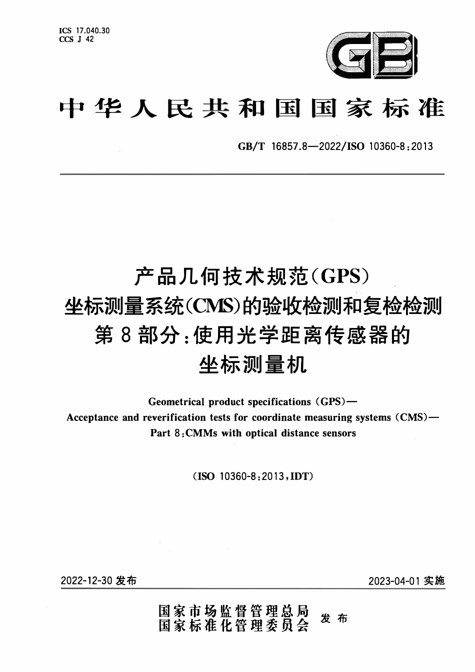 GBT 16857.8-2022 产品几何技术规范（GPS） 坐标测量系统（CMS）的验收检测和复检检测 第8部分：.pdf_第1页