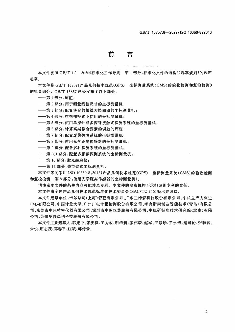 GBT 16857.8-2022 产品几何技术规范（GPS） 坐标测量系统（CMS）的验收检测和复检检测 第8部分：.pdf_第3页