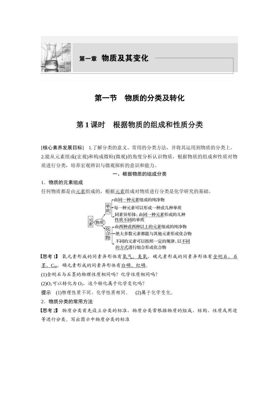 2026步步高高中化学必修第一册-第一章　第一节　第1课时　根据物质的组成和性质分类.docx_第1页