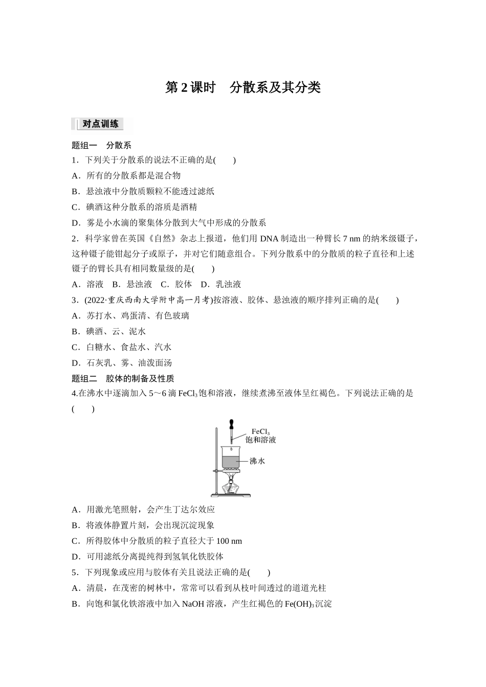 2026步步高高中化学必修第一册-第一章　第一节　第2课时　分散系及其分类(1).docx_第1页