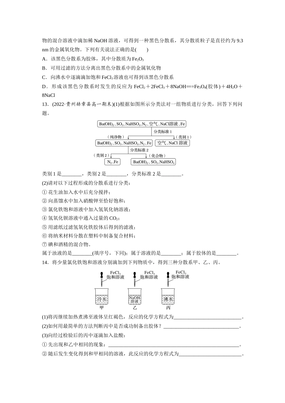 2026步步高高中化学必修第一册-第一章　第一节　第2课时　分散系及其分类(1).docx_第3页