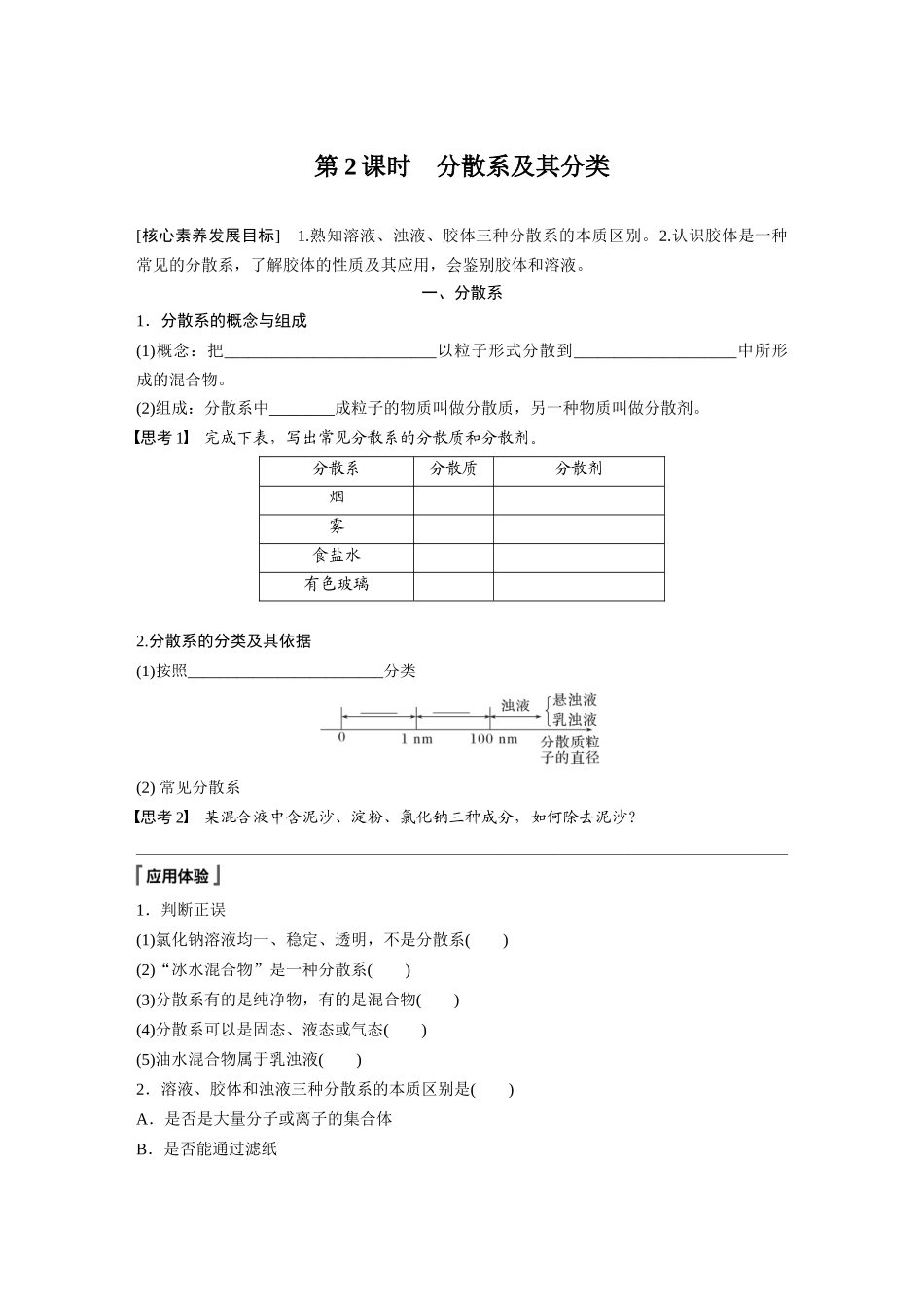 2026步步高高中化学必修第一册-第一章　第一节　第2课时　分散系及其分类(2).docx_第1页