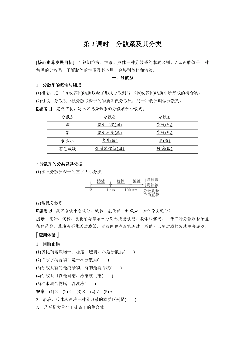 2026步步高高中化学必修第一册-第一章　第一节　第2课时　分散系及其分类.docx_第1页