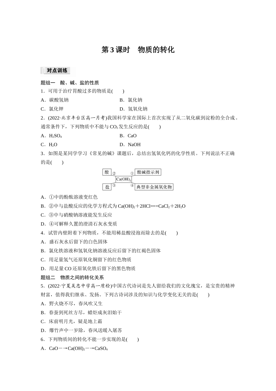 2026步步高高中化学必修第一册-第一章　第一节　第3课时　物质的转化(1).docx_第1页