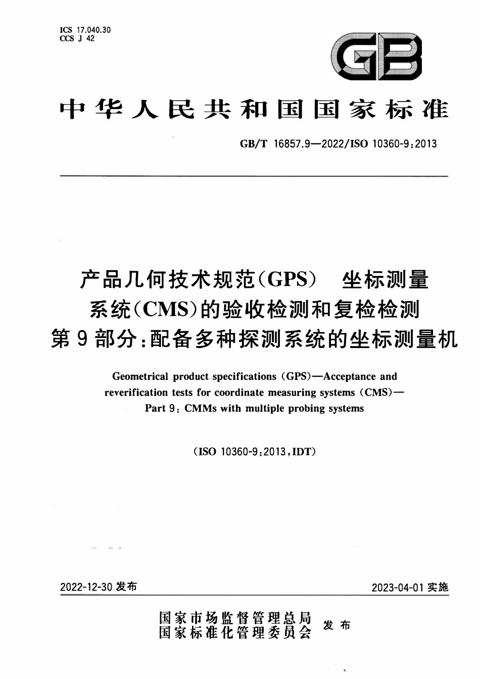 GBT 16857.9-2022 产品几何技术规范（GPS） 坐标测量系统（CMS）的验收检测和复检检测 第9部分：.pdf_第1页