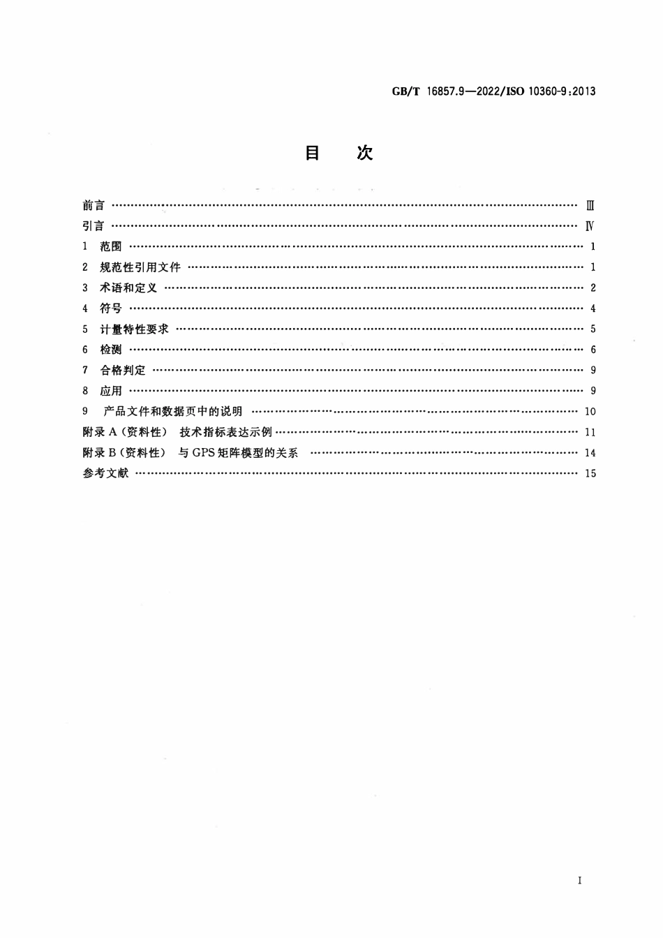 GBT 16857.9-2022 产品几何技术规范（GPS） 坐标测量系统（CMS）的验收检测和复检检测 第9部分：.pdf_第2页