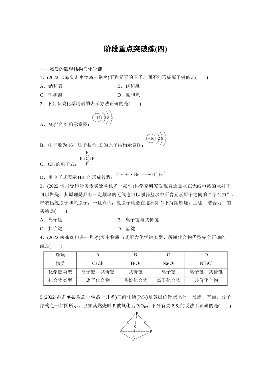 2026步步高高中化学必修第一册-第一章　阶段重点突破练(四).docx_第1页