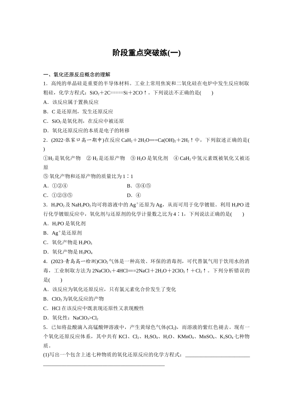 2026步步高高中化学必修第一册-第一章　阶段重点突破练(一)(1).docx_第1页