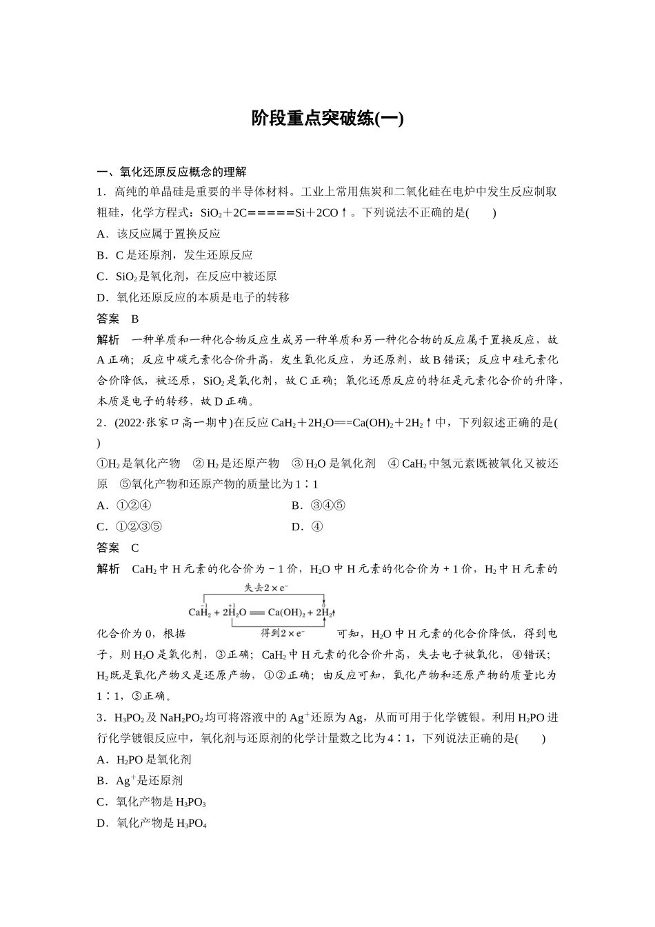 2026步步高高中化学必修第一册-第一章　阶段重点突破练(一).docx_第1页