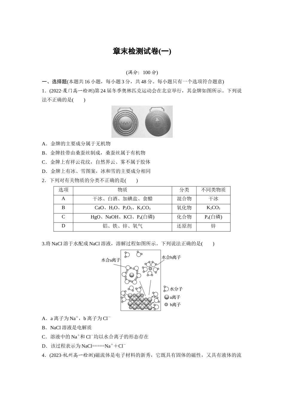 2026步步高高中化学必修第一册-第一章　章末检测试卷(一)(1).docx_第1页