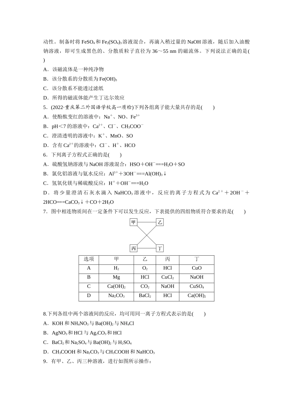 2026步步高高中化学必修第一册-第一章　章末检测试卷(一)(1).docx_第2页