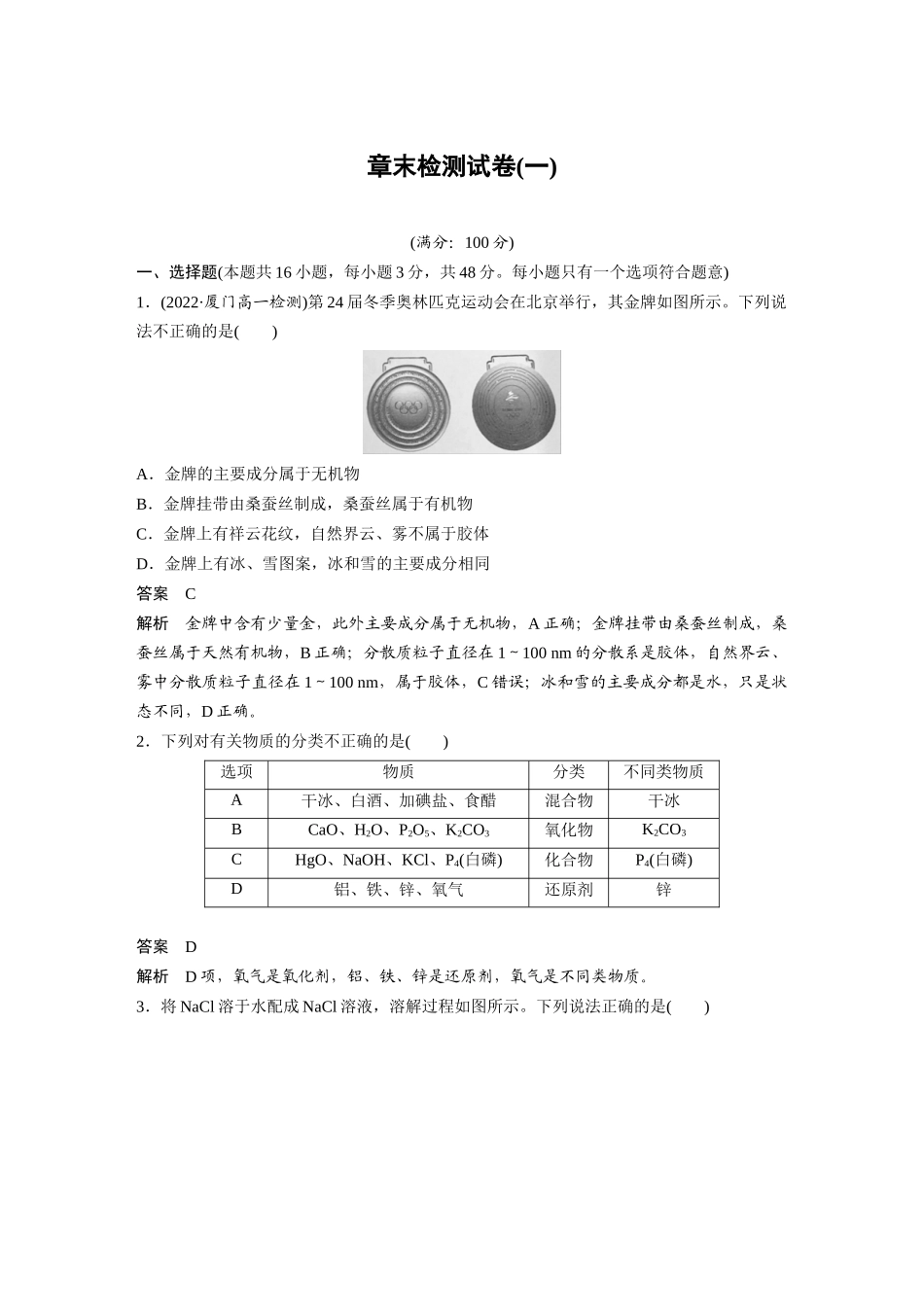 2026步步高高中化学必修第一册-第一章　章末检测试卷(一).docx_第1页