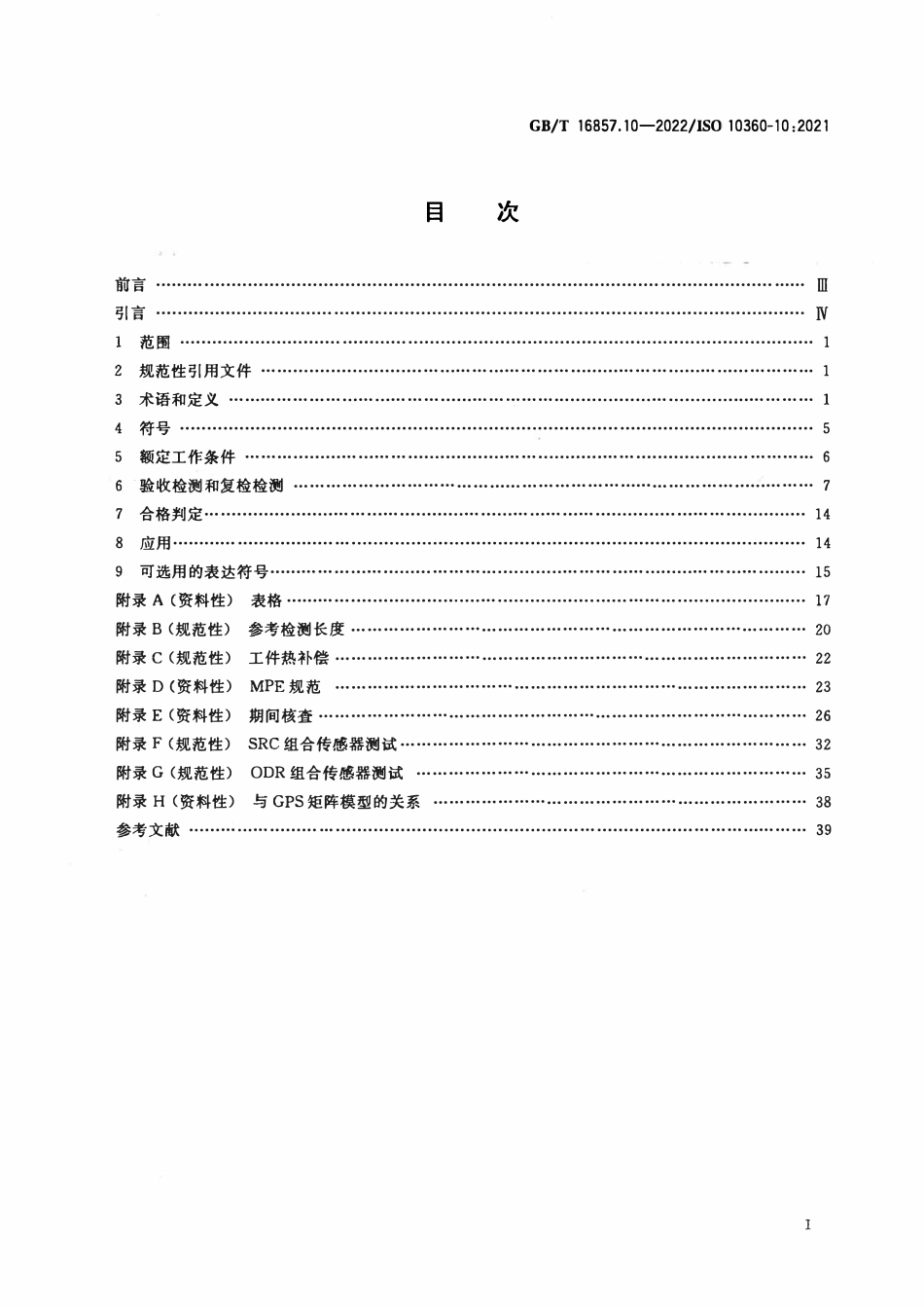 GBT 16857.10-2022 产品几何技术规范（GPS） 坐标测量系统（CMS）的验收检测和复检检测 第10部分：激光跟踪仪.pdf_第2页