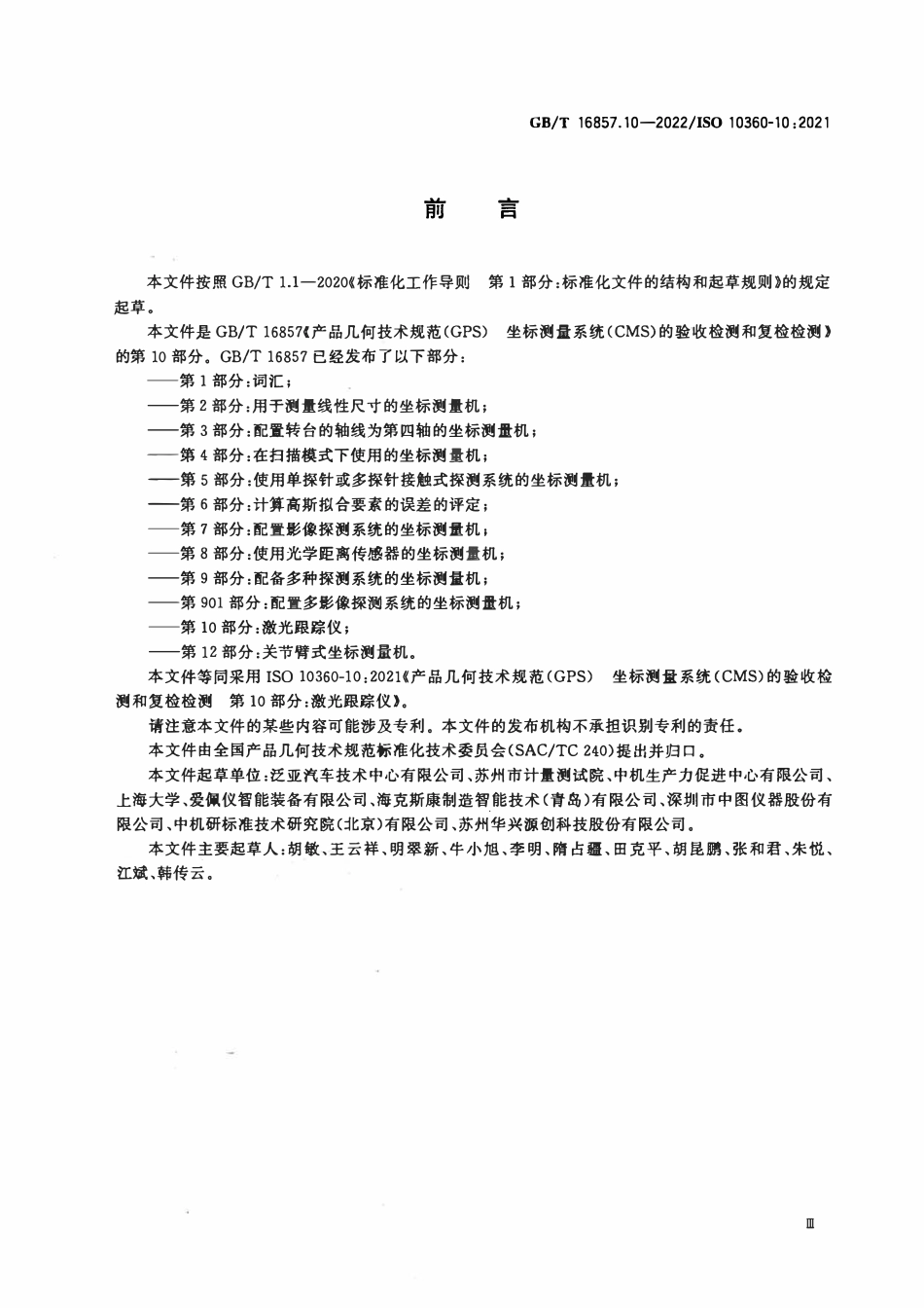 GBT 16857.10-2022 产品几何技术规范（GPS） 坐标测量系统（CMS）的验收检测和复检检测 第10部分：激光跟踪仪.pdf_第3页