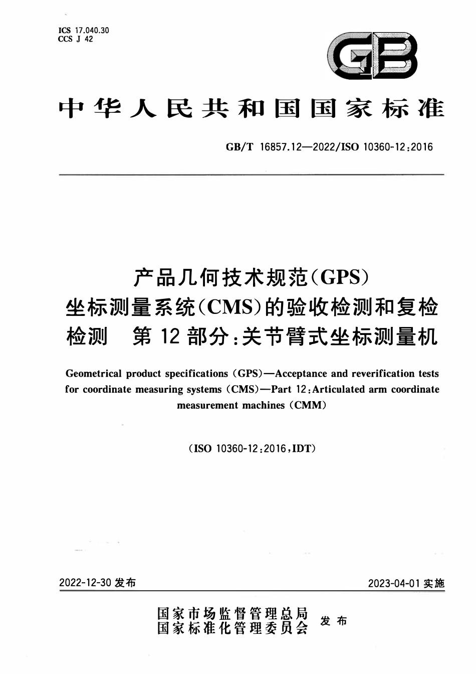 GBT 16857.12-2022 产品几何技术规范（GPS） 坐标测量系统（CMS）的验收检测和复检检测 第12部分：关节臂式坐标测量机.pdf_第1页