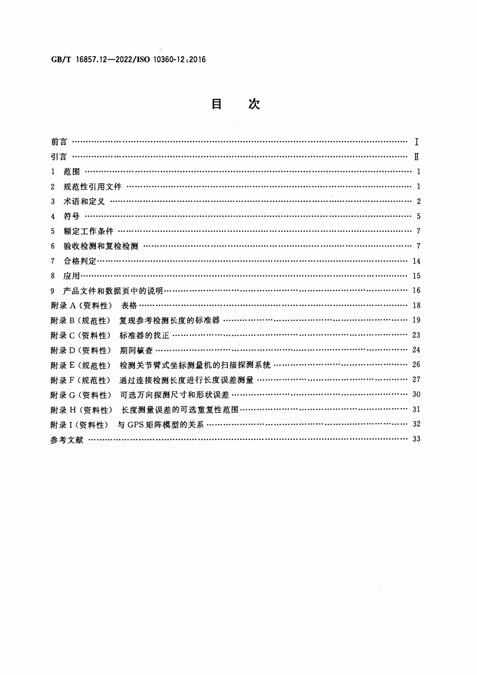 GBT 16857.12-2022 产品几何技术规范（GPS） 坐标测量系统（CMS）的验收检测和复检检测 第12部分：关节臂式坐标测量机.pdf_第2页