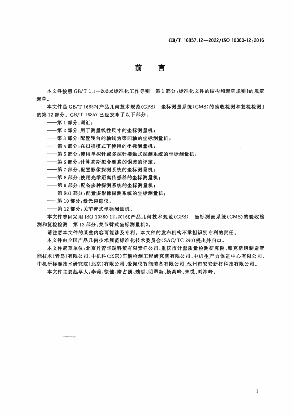 GBT 16857.12-2022 产品几何技术规范（GPS） 坐标测量系统（CMS）的验收检测和复检检测 第12部分：关节臂式坐标测量机.pdf_第3页