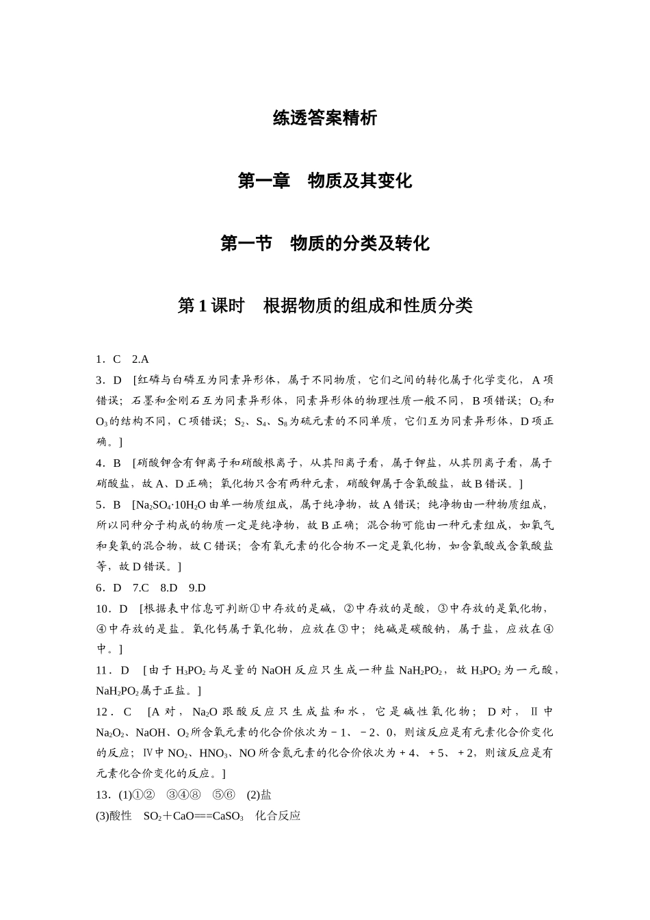 2026步步高高中化学必修第一册-练透答案精析.docx_第1页