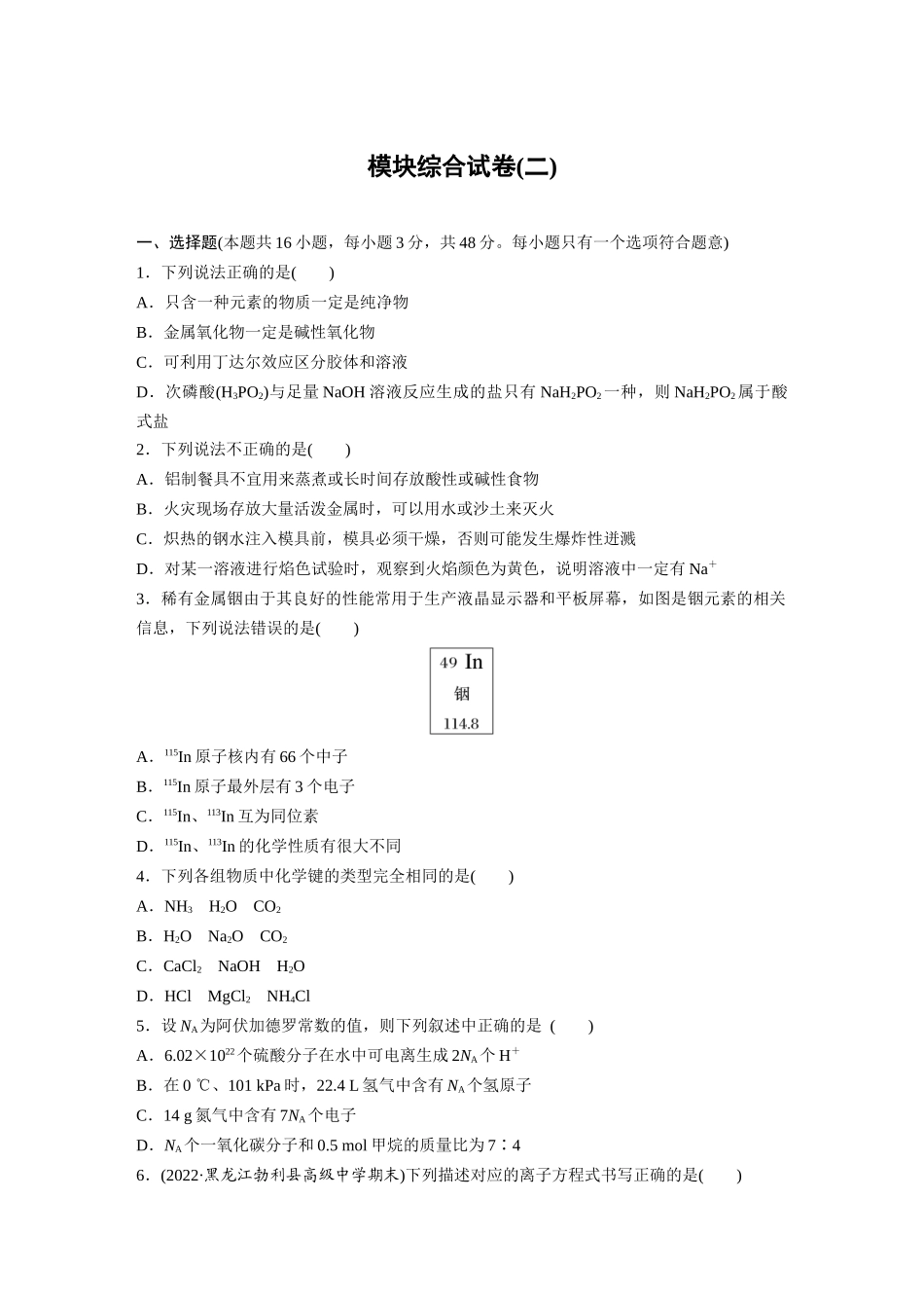 2026步步高高中化学必修第一册-模块综合试卷(二)(1).docx_第1页