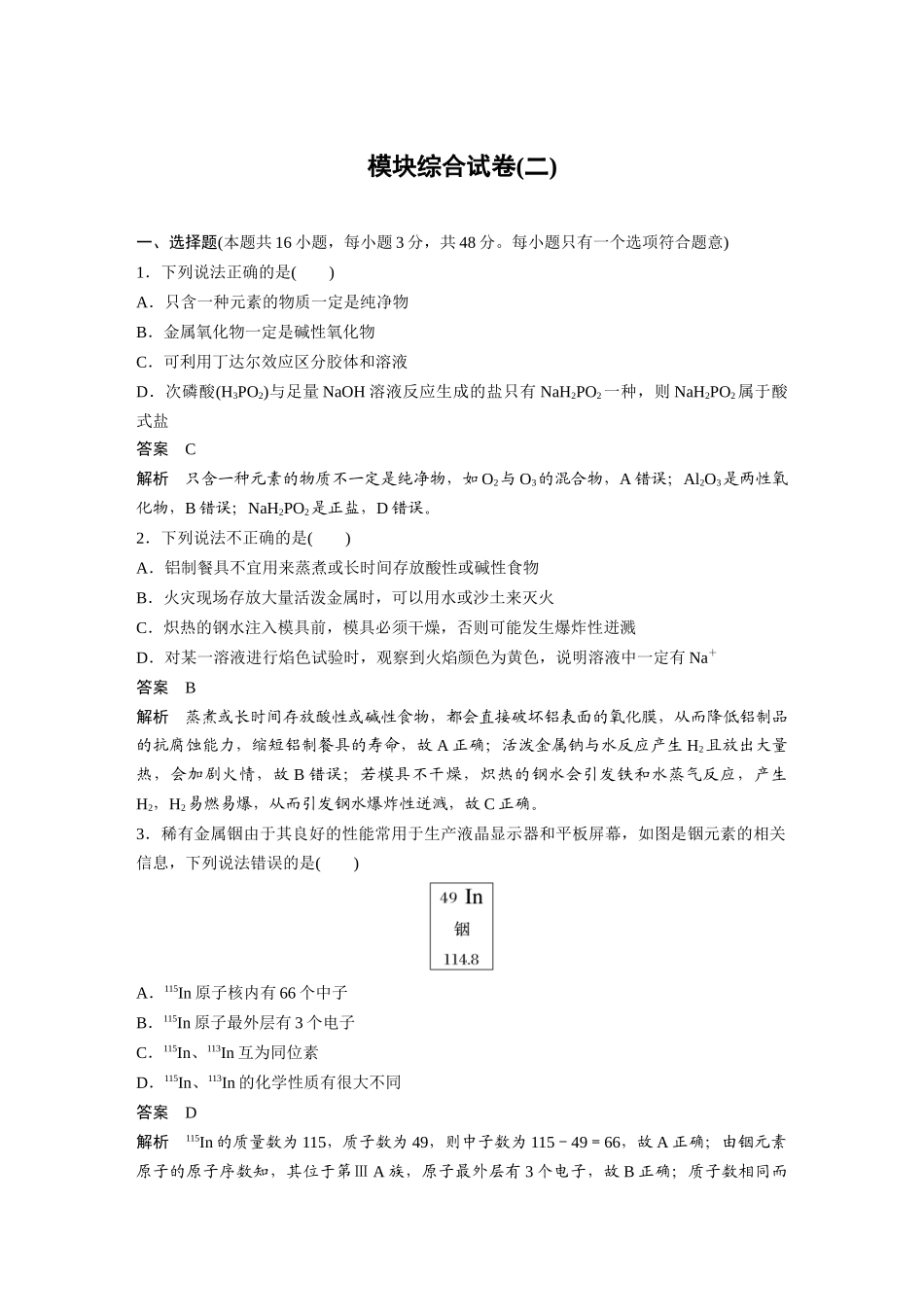 2026步步高高中化学必修第一册-模块综合试卷(二).docx_第1页