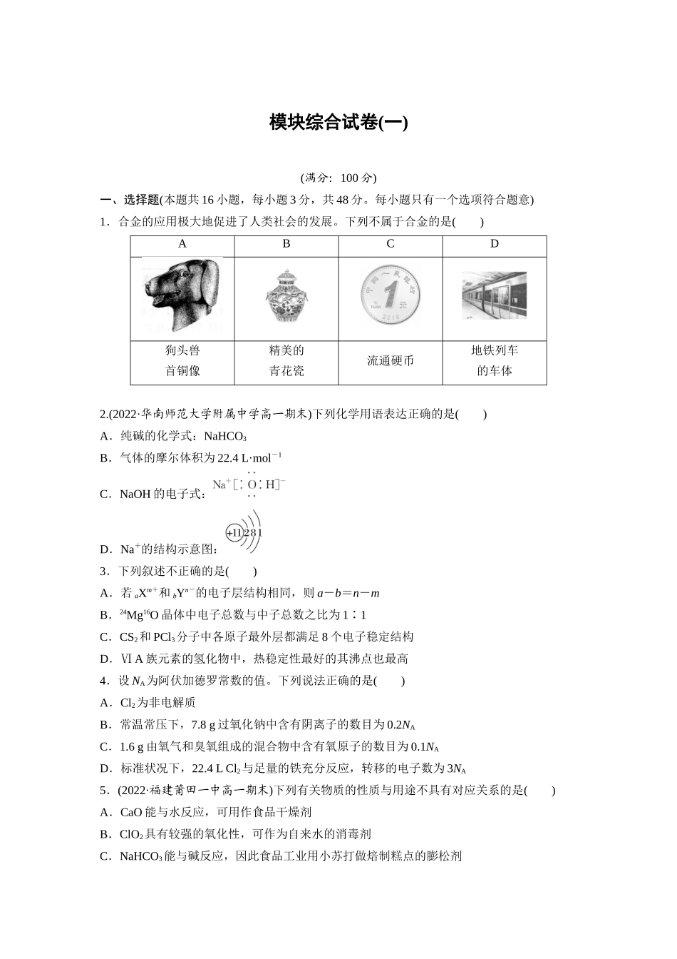 2026步步高高中化学必修第一册-模块综合试卷(一)(1).docx_第1页