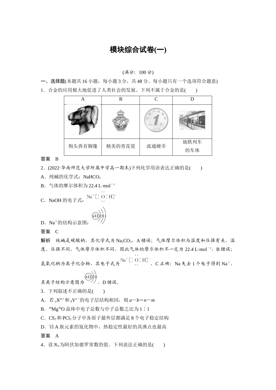 2026步步高高中化学必修第一册-模块综合试卷(一).docx_第1页