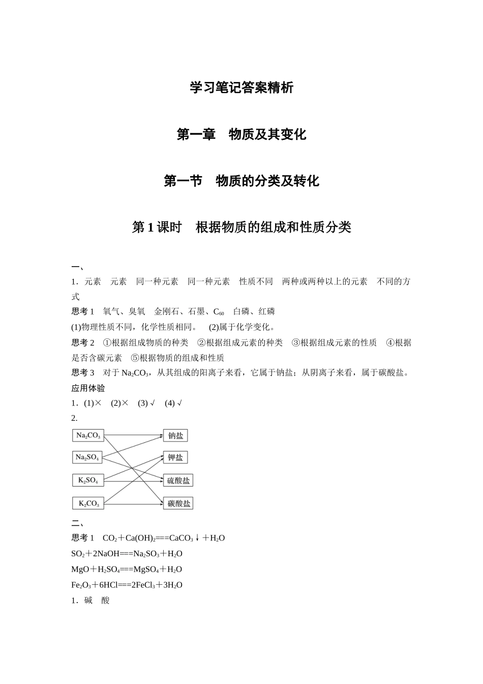 2026步步高高中化学必修第一册-学习笔记答案精析.docx_第1页