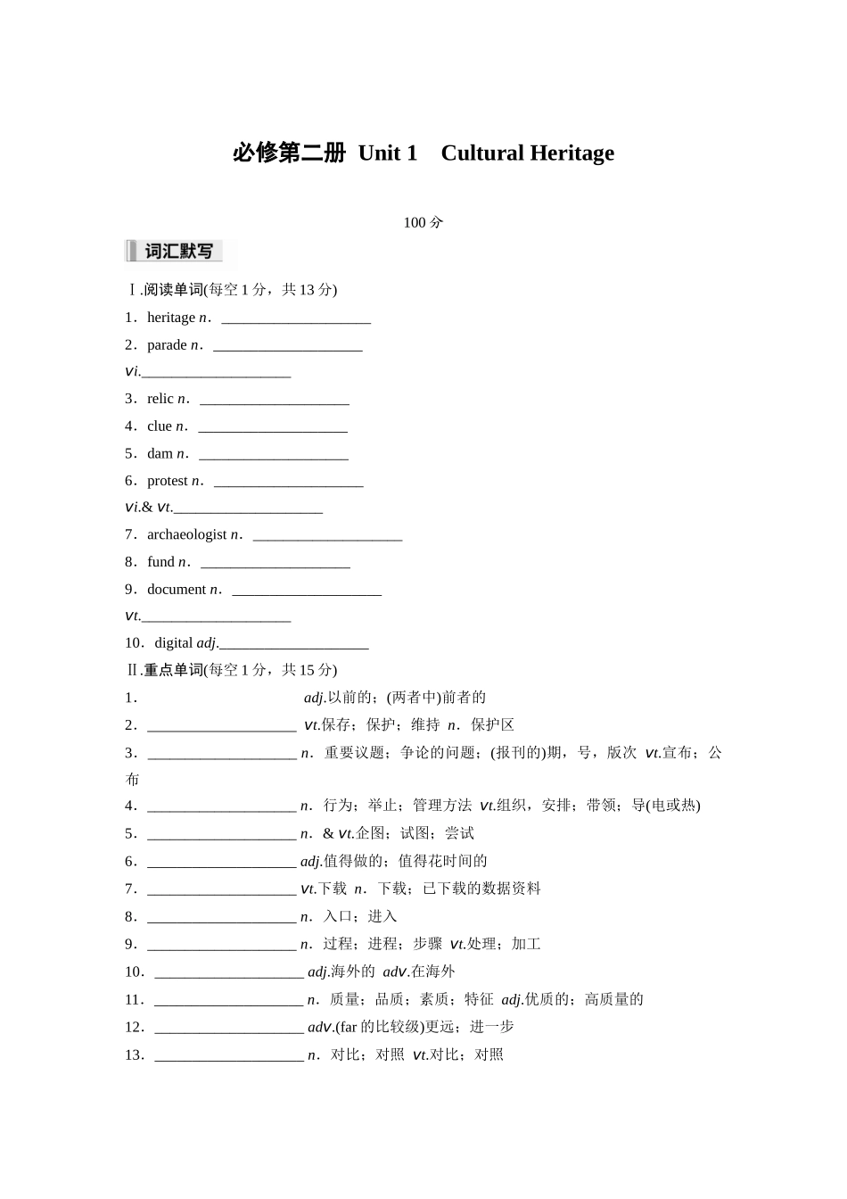 2026高中《步步高默写本》英语一轮（人教）-必修第二册 Unit 1　Cultural Heritage.docx_第1页