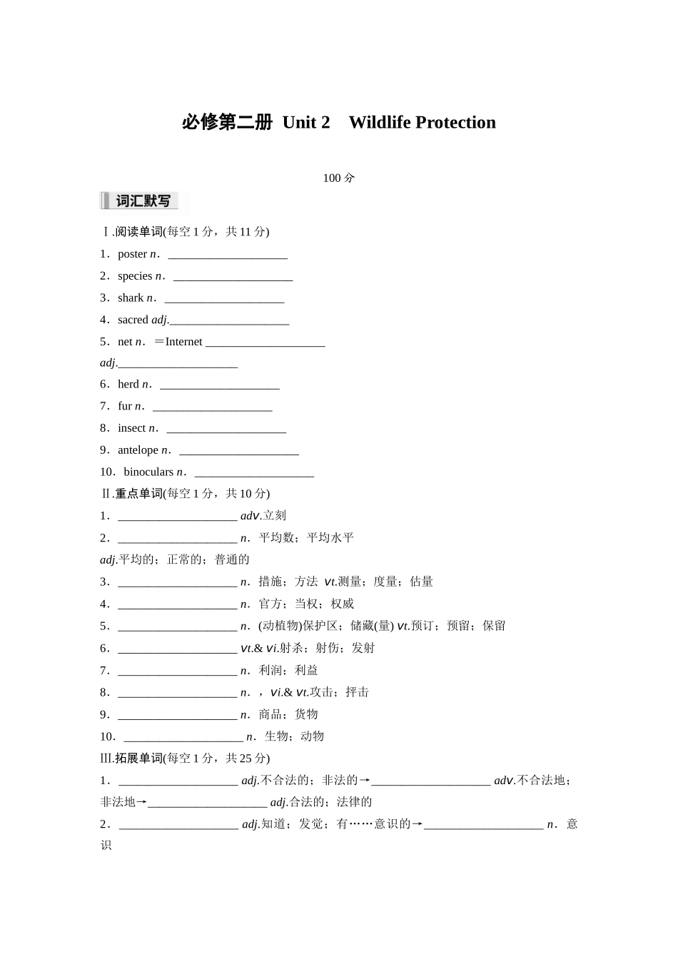 2026高中《步步高默写本》英语一轮（人教）-必修第二册 Unit 2　Wildlife Protection.docx_第1页