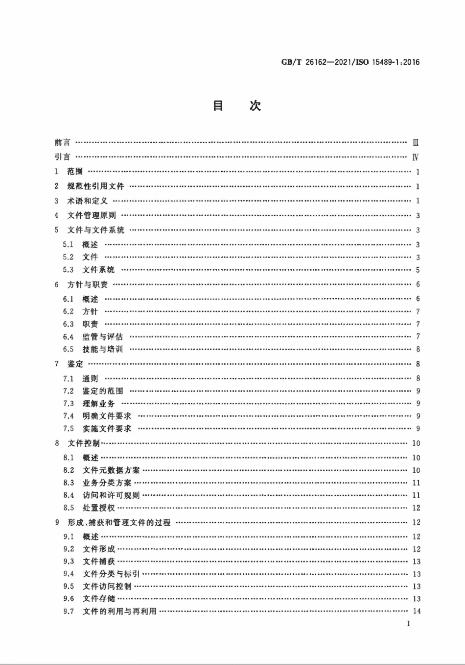 GBT 26162-2021 信息与文献 文件(档案)管理 概念与原则.pdf_第2页