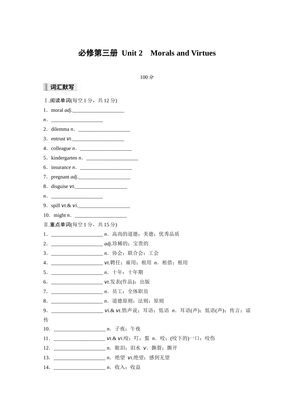2026高中《步步高默写本》英语一轮（人教）-必修第三册 Unit 2　Morals and Virtues.docx_第1页