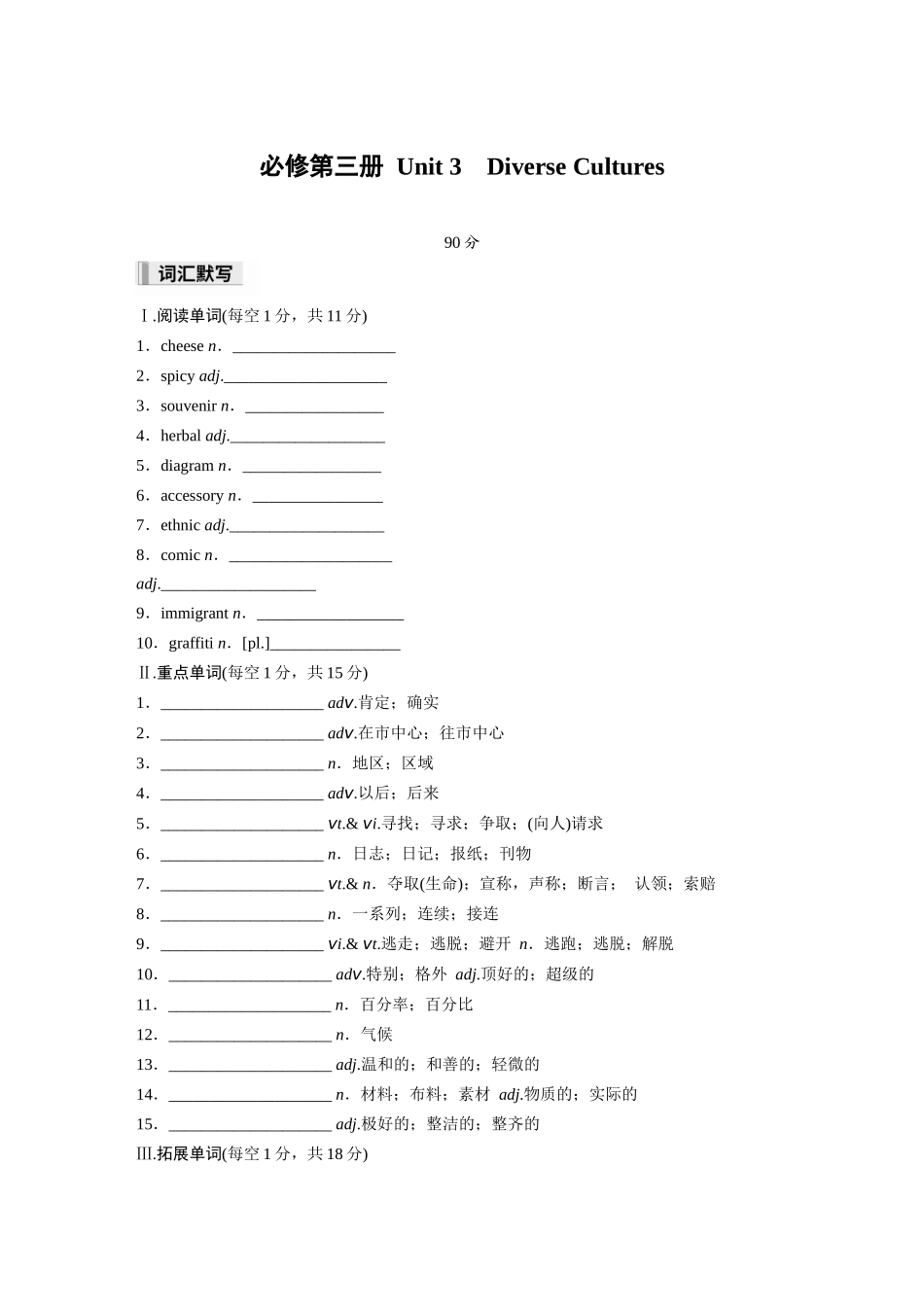 2026高中《步步高默写本》英语一轮（人教）-必修第三册 Unit 3　Diverse Cultures.docx_第1页