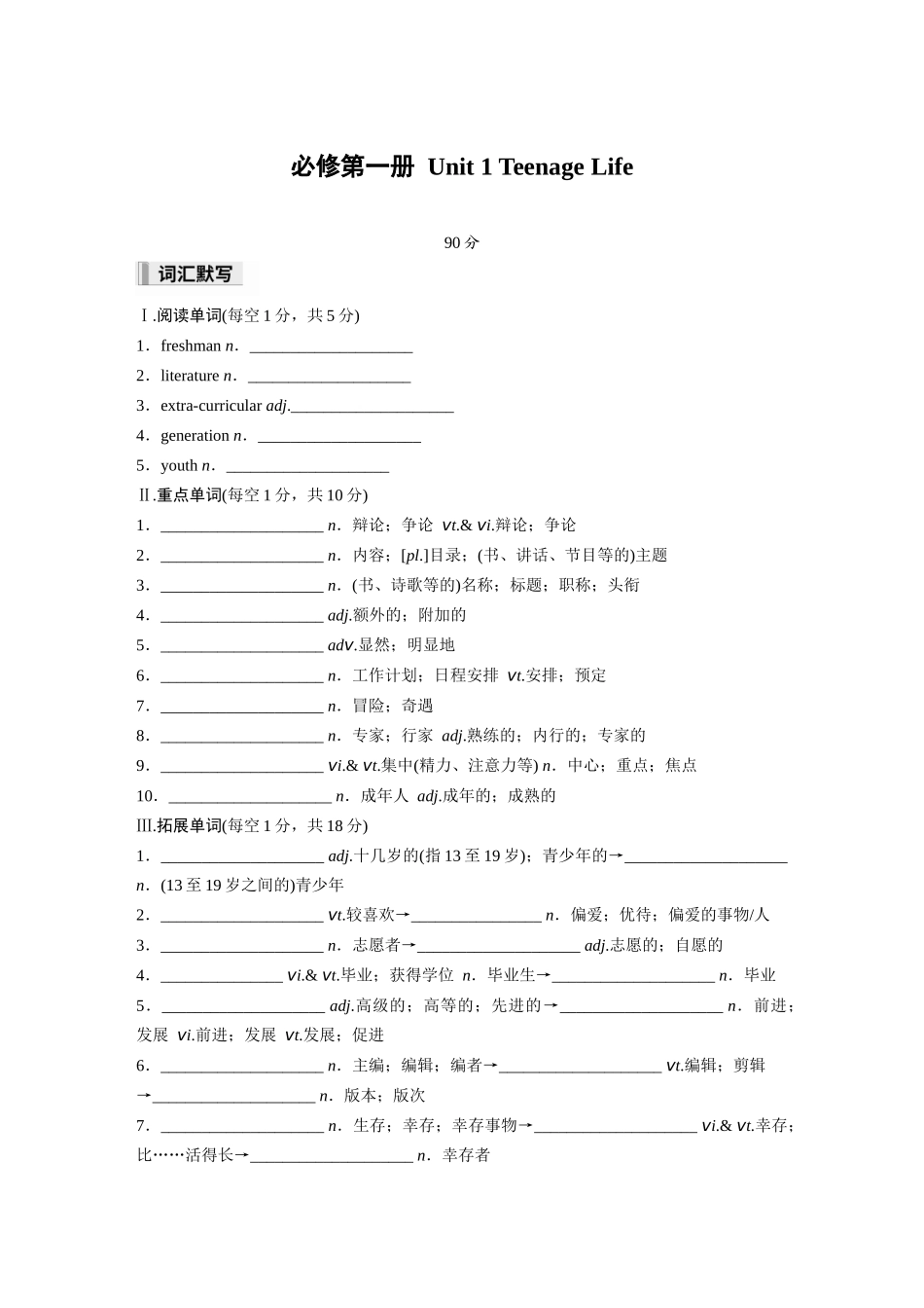 2026高中《步步高默写本》英语一轮（人教）-必修第一册 Unit 1　Teenage Life.docx_第1页