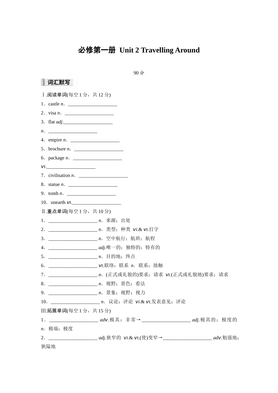 2026高中《步步高默写本》英语一轮（人教）-必修第一册 Unit 2　Travelling Around.docx_第1页