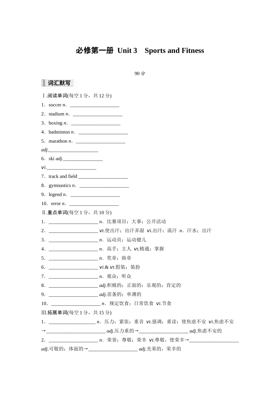2026高中《步步高默写本》英语一轮（人教）-必修第一册 Unit 3　Sports and Fitness.docx_第1页