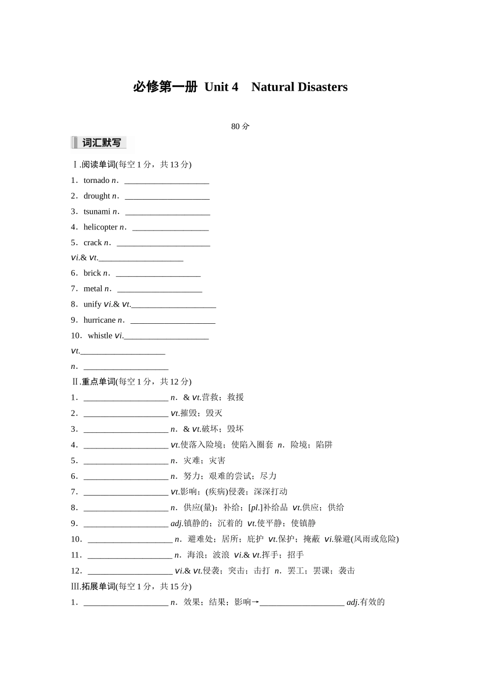 2026高中《步步高默写本》英语一轮（人教）-必修第一册 Unit 4　Natural Disasters.docx_第1页