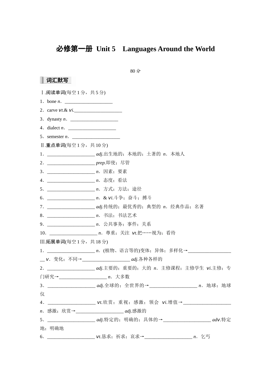 2026高中《步步高默写本》英语一轮（人教）-必修第一册 Unit 5　Languages Around the World.docx_第1页