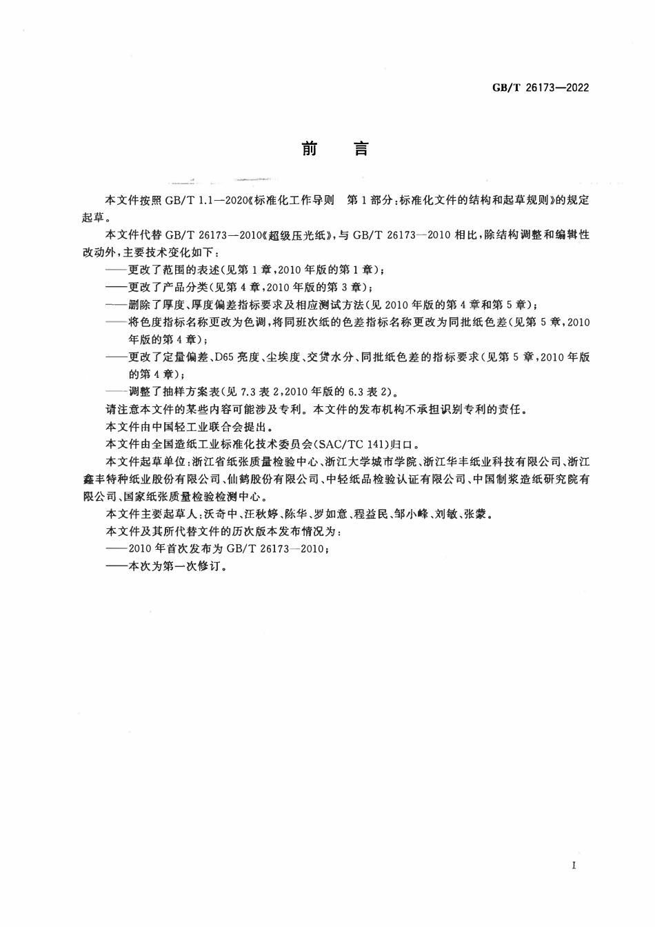 GBT 26173-2022 超级压光纸.pdf_第2页