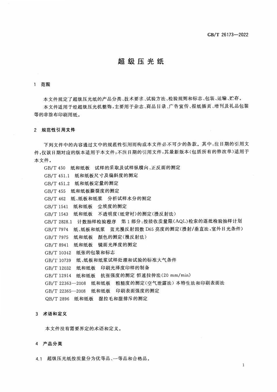 GBT 26173-2022 超级压光纸.pdf_第3页