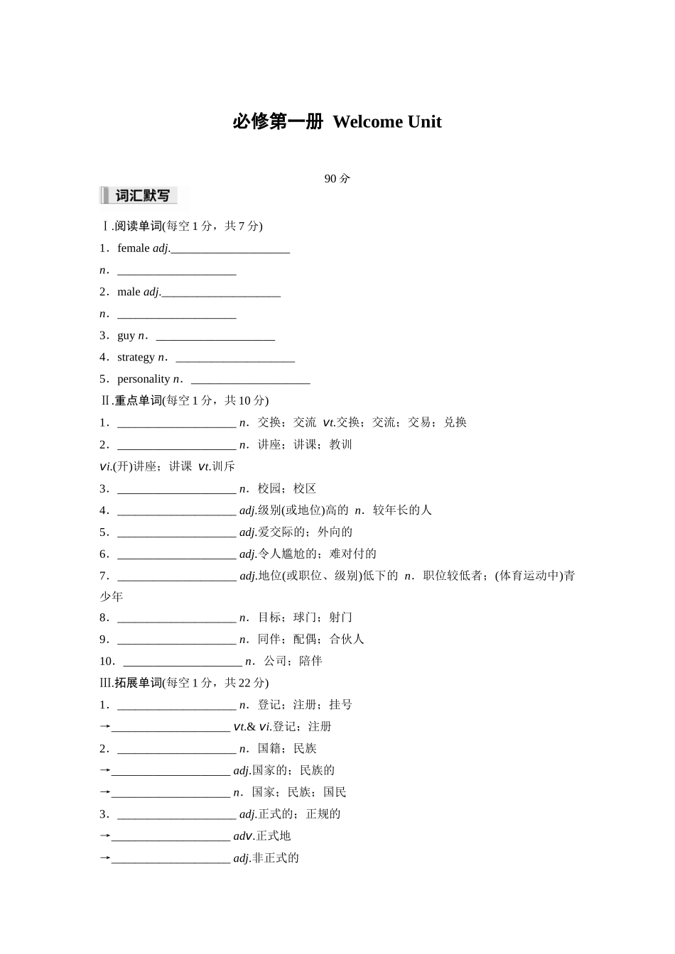 2026高中《步步高默写本》英语一轮（人教）-必修第一册 Welcome Unit.docx_第1页