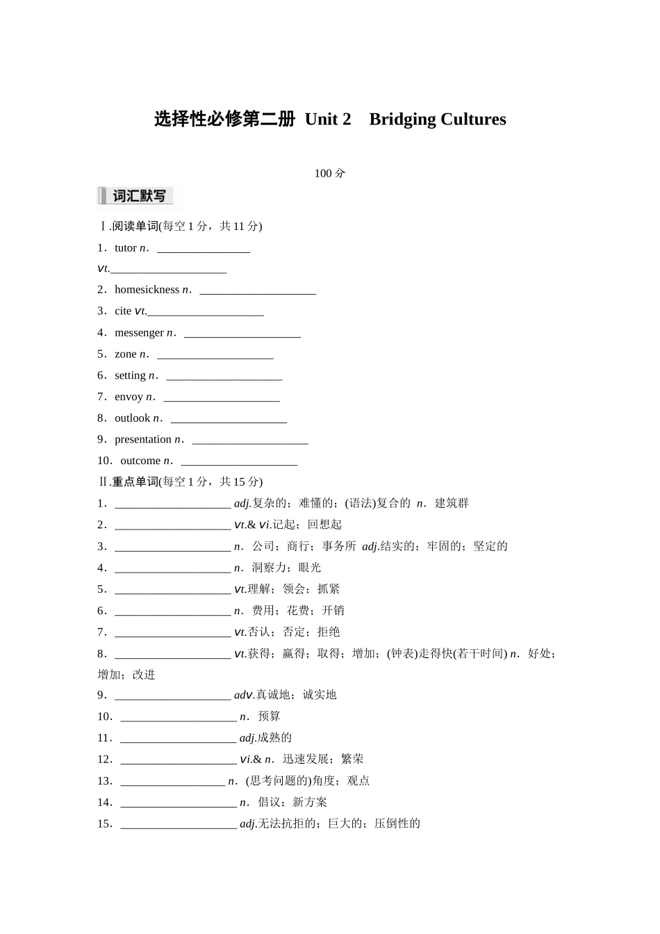 2026高中《步步高默写本》英语一轮（人教）-选择性必修第二册 Unit 2　Bridging Cultures.docx_第1页