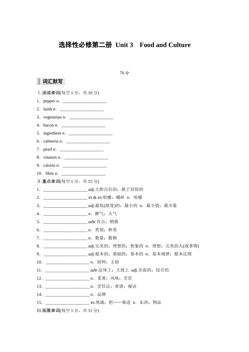 2026高中《步步高默写本》英语一轮（人教）-选择性必修第二册 Unit 3　Food and Culture.docx_第1页