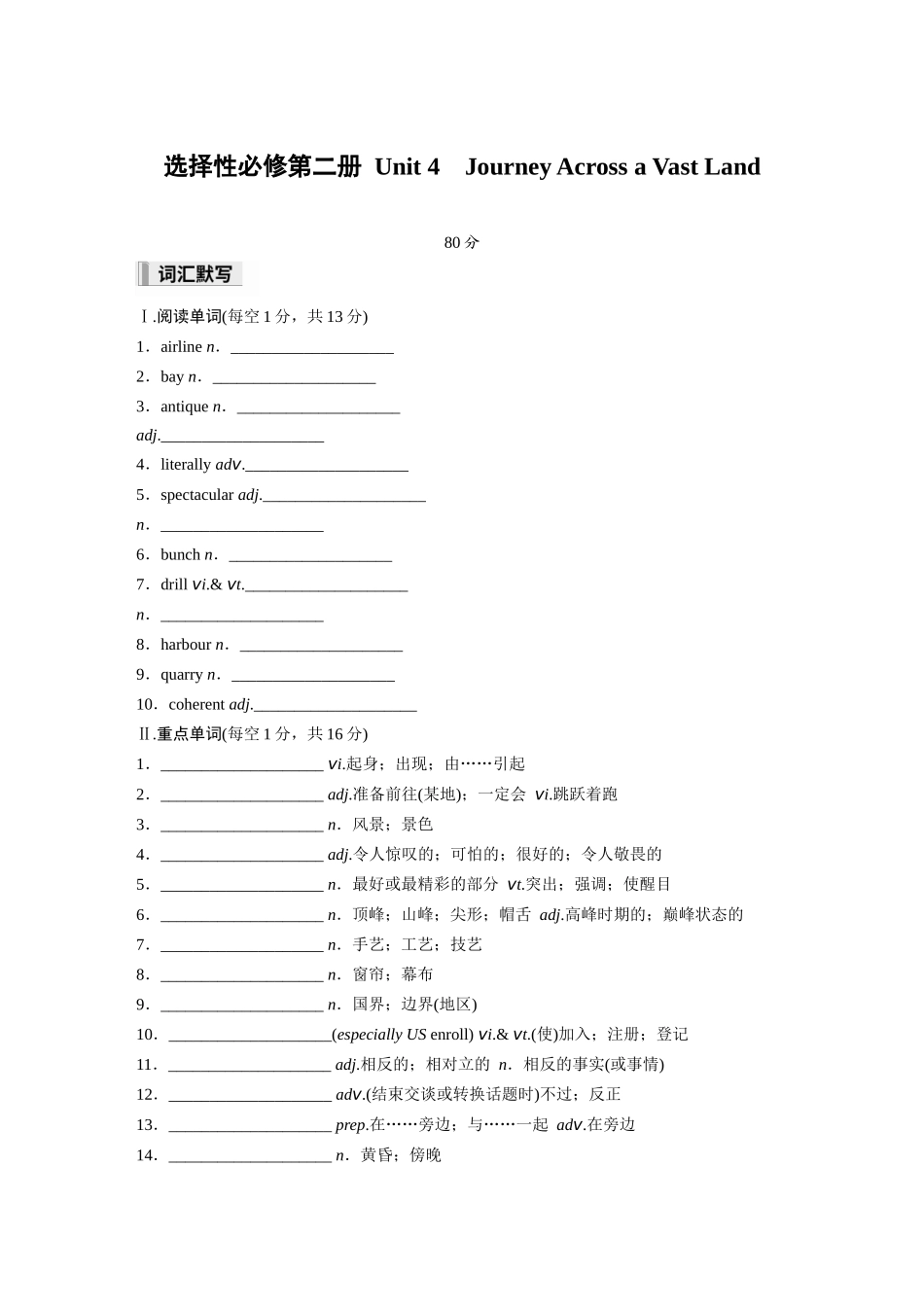 2026高中《步步高默写本》英语一轮（人教）-选择性必修第二册 Unit 4　Journey Across a Vast Land.docx_第1页